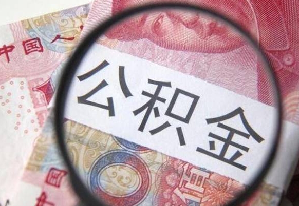 沁阳房子全款能取公积金吗（买房子全款能取公积金吗）