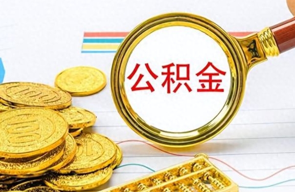 沁阳公积金能提出么（公积能提现吗）